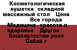 Косметологическая кушетка, складной массажный стол › Цена ­ 4 000 - Все города Медицина, красота и здоровье » Другое   . Башкортостан респ.,Сибай г.